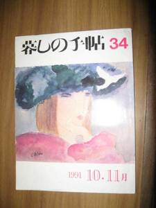 暮しの手帖 第三世紀３４号１９９１年１０，１１月 平成３年