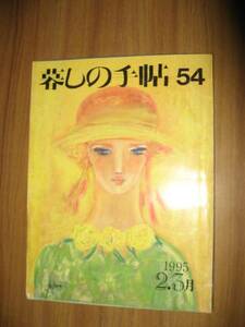 暮しの手帖 第三世紀５４号１９９５年２，３月 平成７年