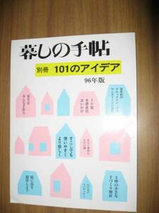 暮しの手帖 別冊　１０１のアイデア　１９９６年版 平成８年