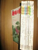 ＮＨＫ趣味の園芸 昭和４９～５８年１０月号のみの１０冊_画像3