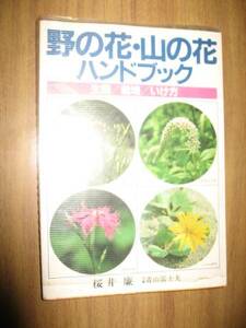 野の花・山の花ハンドブック　生態・栽培・いけ方