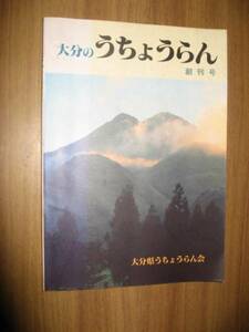 大分のうちょうらん　創刊号　大分県うちょうらん会 会報