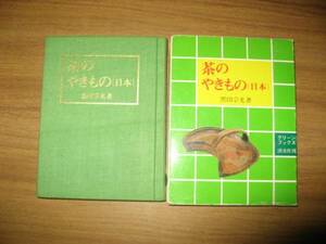 黒田宗光　茶のやきもの（日本）リーンブックス　箱入り　