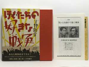 c2/ぼくたちの好きな戦争 小林信彦 新潮社 送料180円