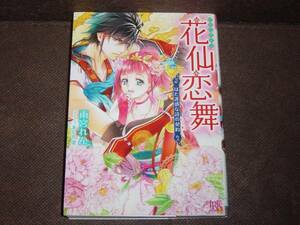 [小説]　雨宮 れん『花仙恋舞 』★一迅社文庫アイリス　　　※同梱4冊まで送料185円