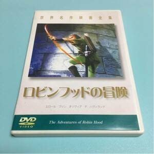 水星価格！DVD 世界名作映画全集 ロビンフッドの冒険 同梱可能