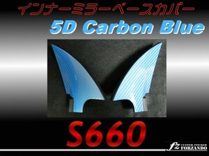 S660 JW5 インナーミラーベースカバー 5Ｄカーボン調　ブルー