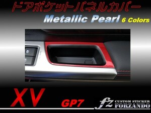 スバル　XV GP7 ドアポケットパネルカバー メタリックパール