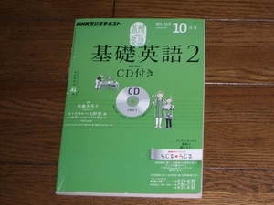 NHKラジオ 基礎英語2 CD付きテキスト 2012年10月号