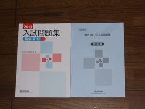 2013 入試問題集 数学 Ⅲ・C 数研出版