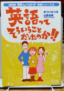 NHK英語でしゃべらナイト/英語ってそういうことだったのか！