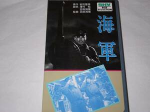 VHS松竹「海軍」岩田豊雄（獅子文六）田坂具隆・山内明・風見章子