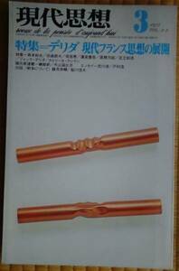 現代思想 『特集＝デリダ 現代フランス思想の展開』 1975年3月刊 600円～