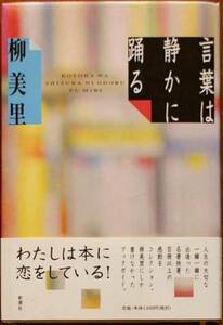 柳美里（著） 『言葉は静かに踊る』 初版 帯付き 200円～