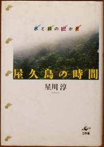 星川淳（著） 『屋久島の時間 水と緑の12ヶ月』 400円～