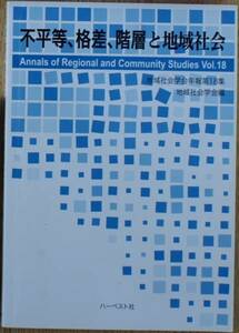 『不平等、格差、階層と地域社会』地域社会学会年報 No.18 600円～