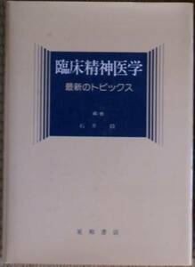 石井毅（編） 『臨床精神医学 最近のトピックス』 初版 300円～