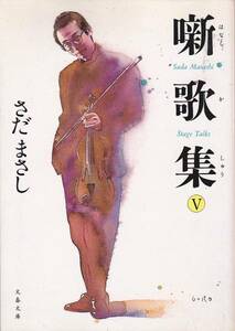 . collection of songs (5) ( Bunshun Bunko ) Sada Masashi 1996 the first version 