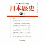 日本歴史 2008年 05月号