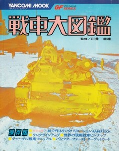 戦車大図鑑　ヤンコミムック2