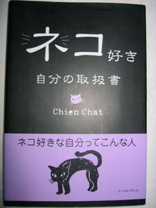 ◆ネコ好き自分の説明書 スナオじゃない　　：ネコ好きな自分を知りたい本人と人へ ◆イーストプレス 定価： ￥1,000