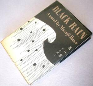 ◎洋書◆ 井伏鱒二 『黒い雨』 BLACK RAIN ハードカバー