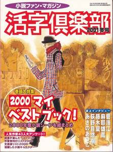 N16◆活字倶楽部'01冬◆00マイベストブック/菅浩江/麻耶雄嵩他