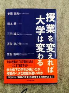 授業を変えれば大学は変わる　中古良書！！