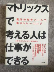 マトリックスで考える人は仕事ができる　野口吉昭　中古良書！！