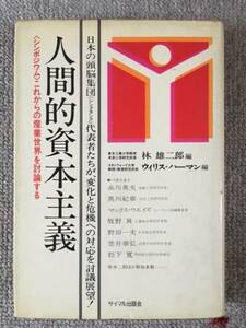 人間的資本主義　ウィリス・ハーマン　中古良書！！