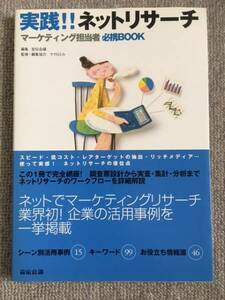 実践！！ネットリサーチ　中古美品良書！！