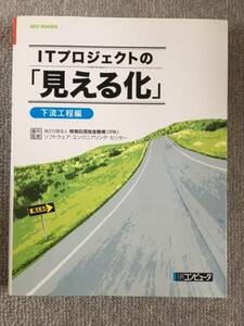 ＩＴプロジェクトの見える化　中古良書！！