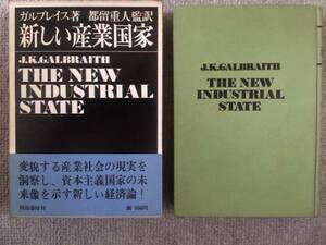 新しい産業国家　ガルブレイス　中古良書！！