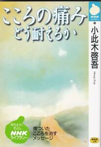 こころの痛み―どう耐えるか (NHKライブラリー)小此木 啓吾