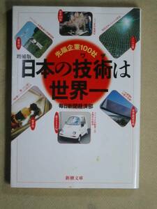 新潮文庫　毎日新聞「日本の技術は世界一」先端企業100社