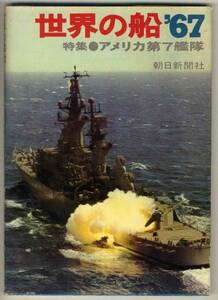 【d1850】世界の船 '67／特集=アメリカ第７艦隊