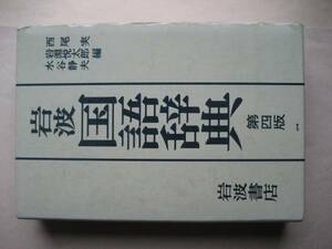 岩波国語辞典　第四版　西尾実　岩淵悦太郎ほか　