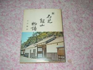 新石見銀山物語 石見銀山遺跡研究会 毛利元就　吉川元春