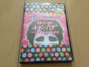 ◆ゴールデンボンバー 2014 キャンハゲ 樽美酒研二 DVD 新品 国内正規品 即決