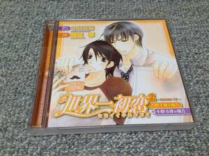 ◆世界一初恋 吉野千秋の場合＋小野寺律の場合 2 CD2枚組 即決