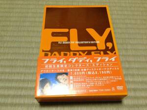 ◆FLY,DADDY,FLY フライダディフライ 初回版 DVD 岡田准一 堤真一 国内正規品 即決