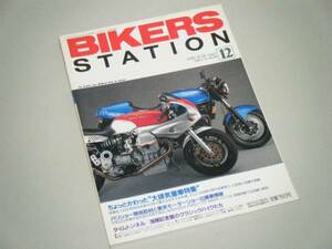 BIKERS STATION 1995.12 ちよっとかわった大排気量車特集