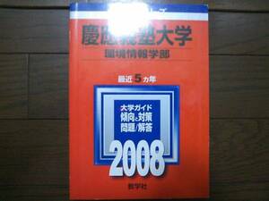 ♪赤本 慶應義塾大学 環境情報学部 最近5ヵ年 2008年版 即決！