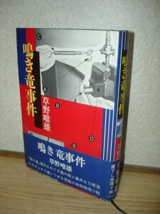 初版帯付■草野唯雄　　鳴き竜事件/河出書房新社/1972年