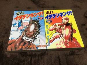 左近士諒『走れイダテンキング　全2巻』講談社