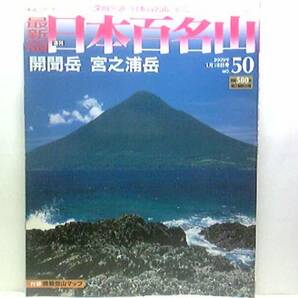 ◆◆最新版週刊日本百名山　開聞岳　宮之浦岳◆◆鹿児島・世界遺産・屋久島☆指宿市　本土最南端「薩摩富士」☆屋久島町　洋上のアルプス☆