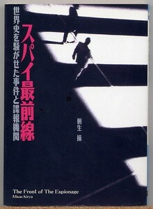 即決◇ スパイ最前線　世界史を騒がせた事件と諜報機関　桐生操