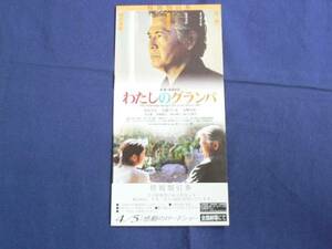 映画割引券/邦画39 「わたしのグランパ」 菅原文太 石原さとみ