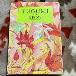 中公文庫『TUGUMI』(全1冊)著者・吉本ばなな