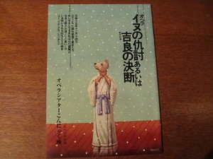 「イヌの仇討あるいは吉良の決断」オペラシアターこんにゃく座